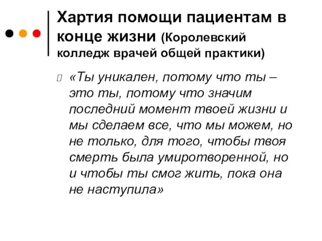 Хартия помощи пациентам в конце жизни (Королевский колледж врачей общей