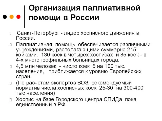 Организация паллиативной помощи в России Санкт-Петербург - лидер хосписного движения