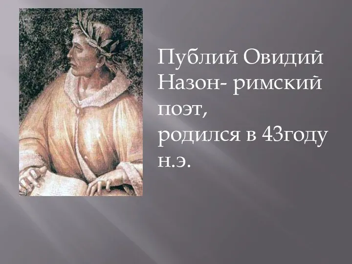 Публий Овидий Назон- римский поэт, родился в 43году н.э.