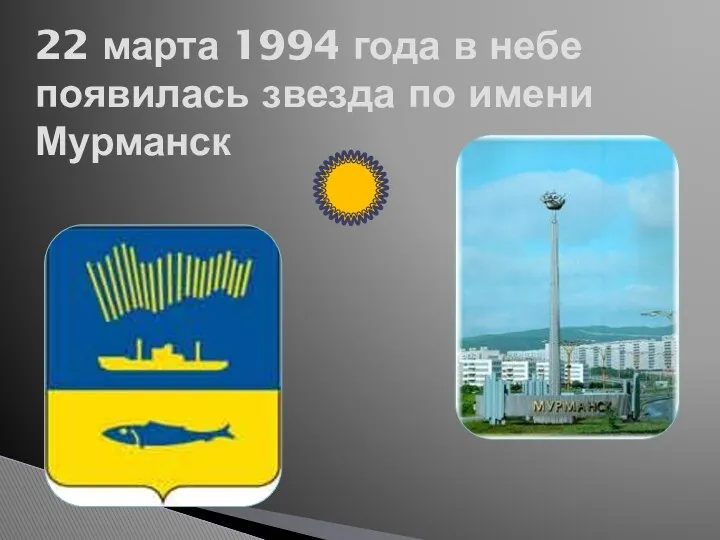 22 марта 1994 года в небе появилась звезда по имени Мурманск