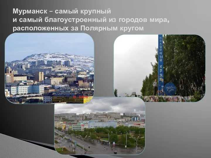Мурманск – самый крупный и самый благоустроенный из городов мира, расположенных за Полярным кругом