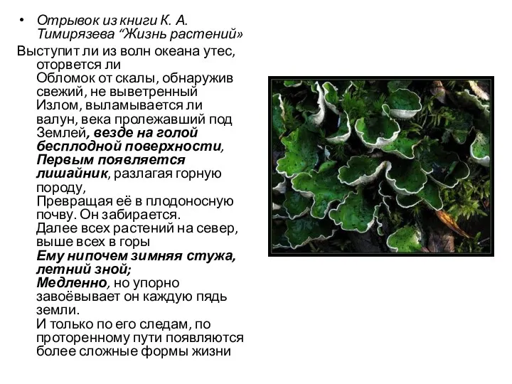 Отрывок из книги К. А. Тимирязева “Жизнь растений» Выступит ли