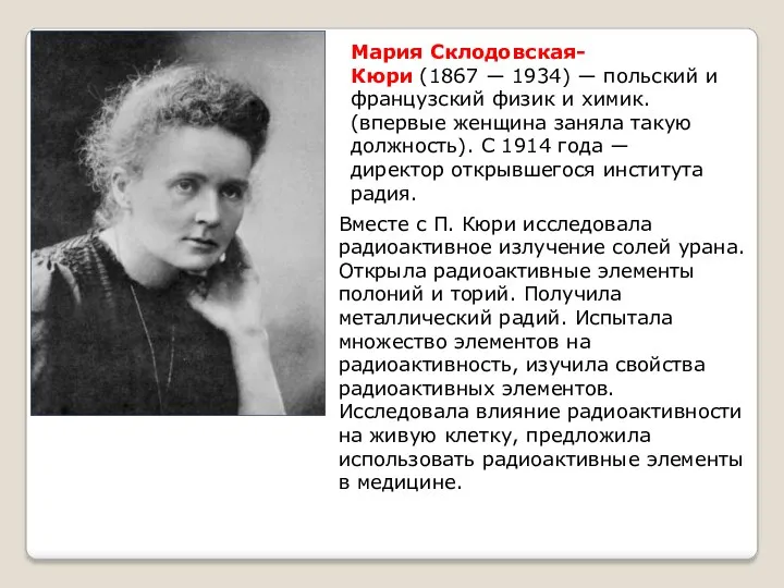 Мария Склодовская-Кюри (1867 ― 1934) ― польский и французский физик