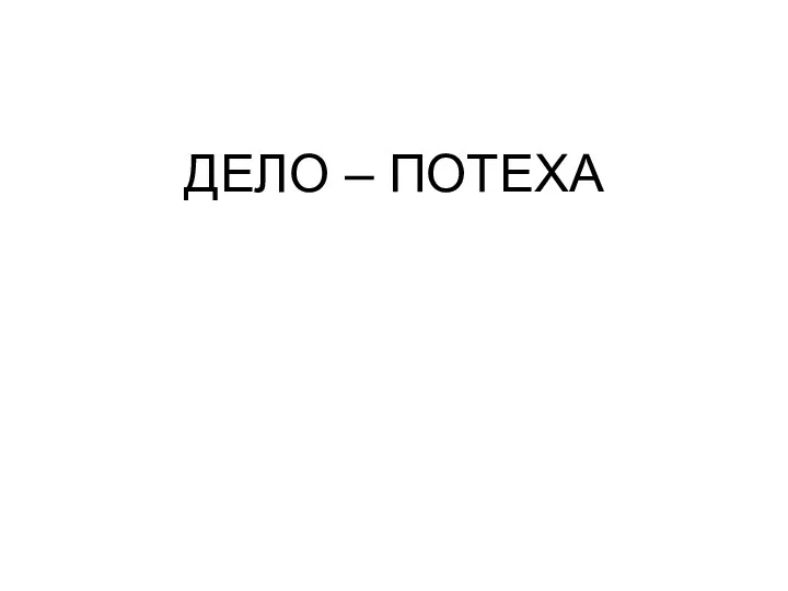 ДЕЛО – ПОТЕХА