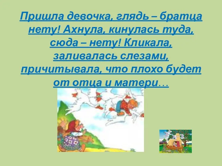 Пришла девочка, глядь – братца нету! Ахнула, кинулась туда, сюда