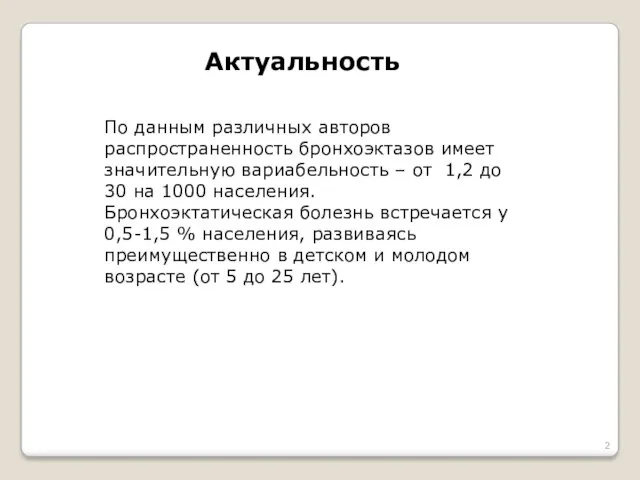 Актуальность По данным различных авторов распространенность бронхоэктазов имеет значительную вариабельность