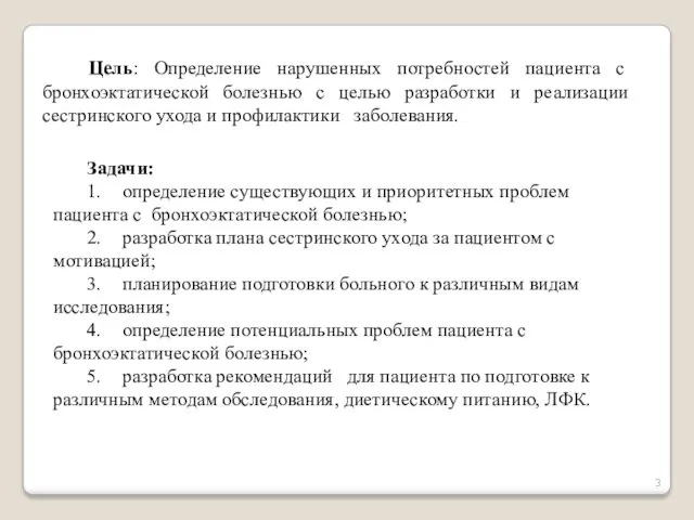 Цель: Определение нарушенных потребностей пациента с бронхоэктатической болезнью с целью