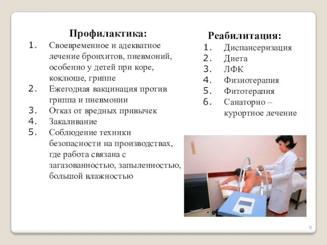 Профилактика: Своевременное и адекватное лечение бронхитов, пневмоний, особенно у детей