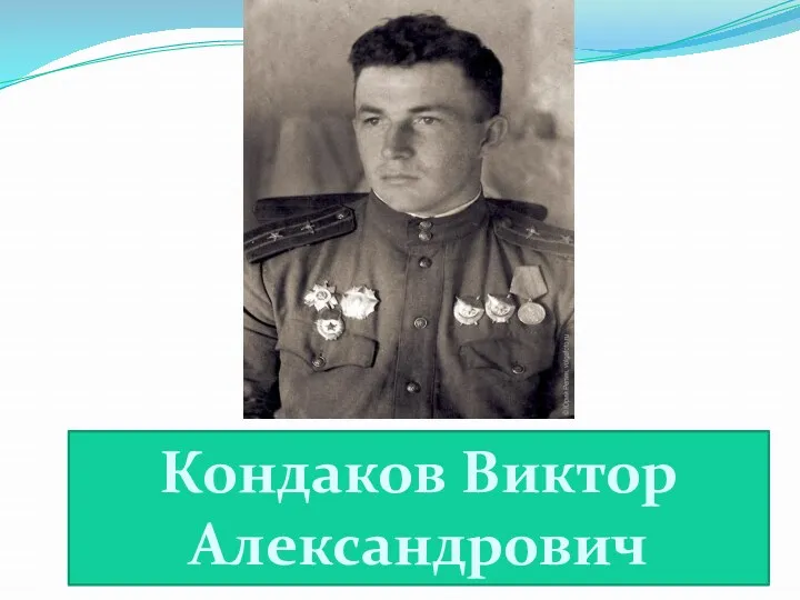 Кондаков Виктор Александрович