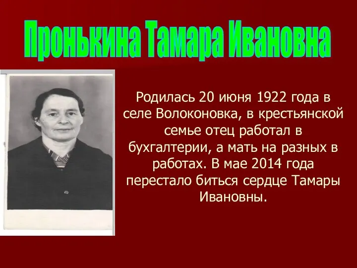 Пронькина Тамара Ивановна Родилась 20 июня 1922 года в селе