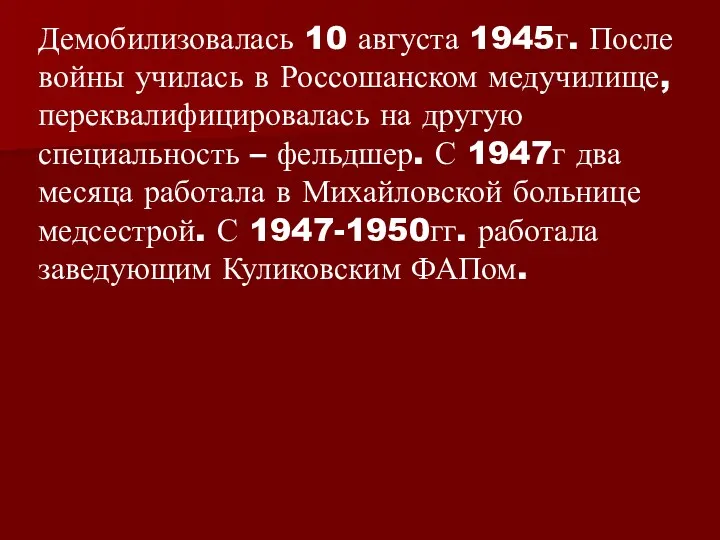 Демобилизовалась 10 августа 1945г. После войны училась в Россошанском медучилище,