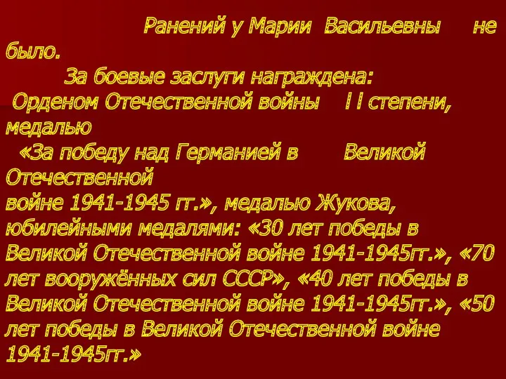 Ранений у Марии Васильевны не было. За боевые заслуги награждена: