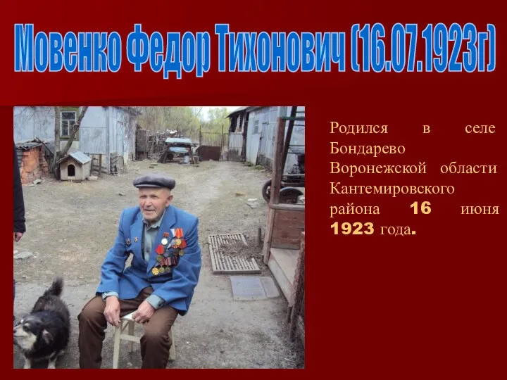 Мовенко Федор Тихонович (16.07.1923г) Родился в селе Бондарево Воронежской области Кантемировского района 16 июня 1923 года.