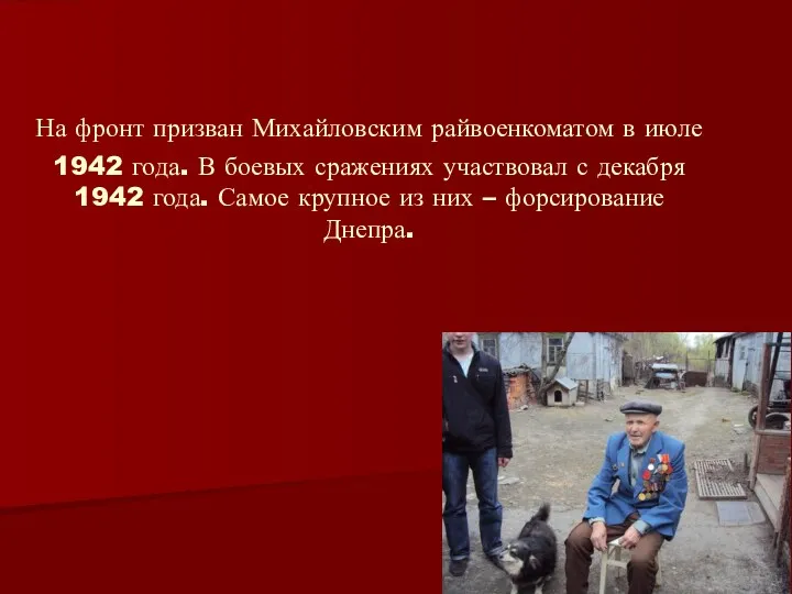 На фронт призван Михайловским райвоенкоматом в июле 1942 года. В