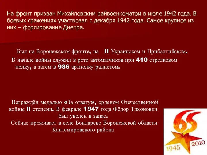 Был на Воронежском фронте, на II Украинском и Прибалтийском. В