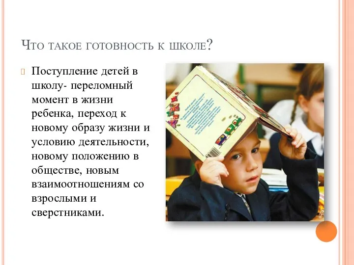 Что такое готовность к школе? Поступление детей в школу- переломный