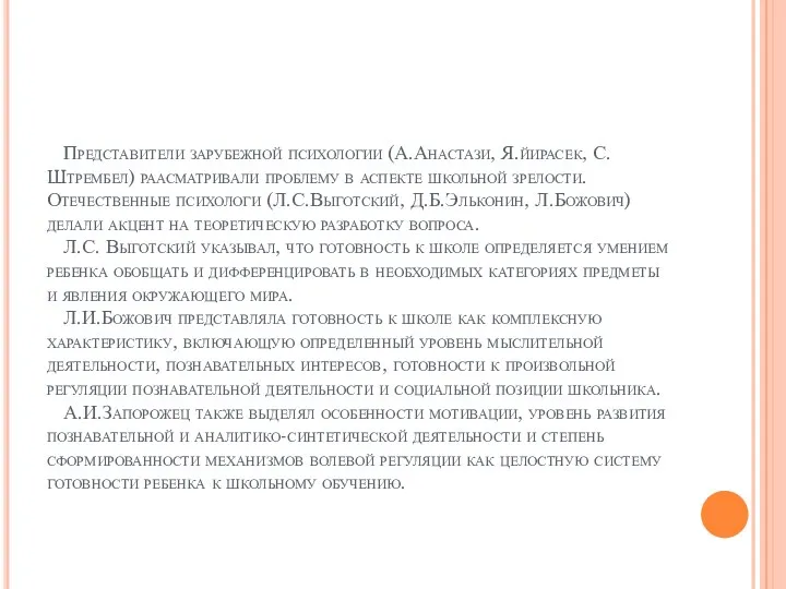 Представители зарубежной психологии (А.Анастази, Я.йирасек, С.Штрембел) раасматривали проблему в аспекте