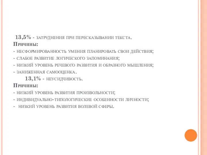 13,5% - затруднения при пересказывании текста. Причины: - несформированность умения