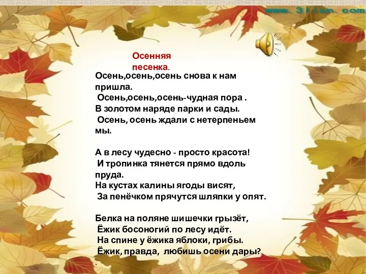 Осень,осень,осень снова к нам пришла. Осень,осень,осень-чудная пора . В золотом наряде парки и