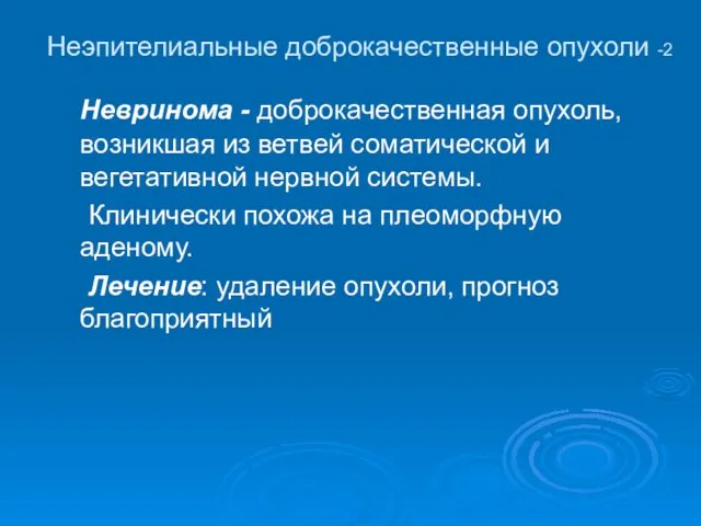 Неэпителиальные доброкачественные опухоли -2 Невринома - доброкачественная опухоль, возникшая из