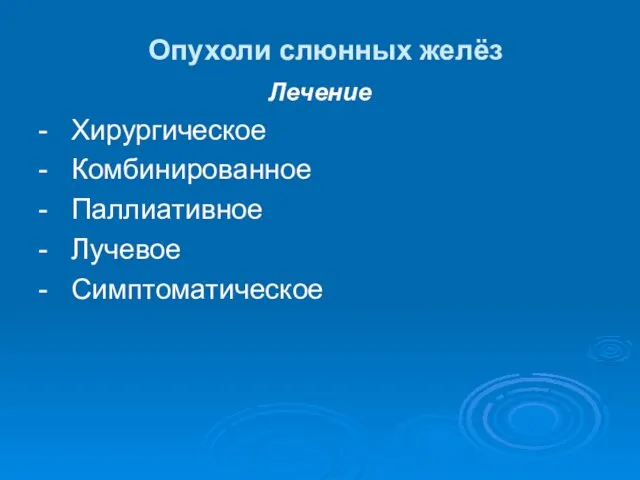 Опухоли слюнных желёз Лечение - Хирургическое - Комбинированное - Паллиативное - Лучевое - Симптоматическое