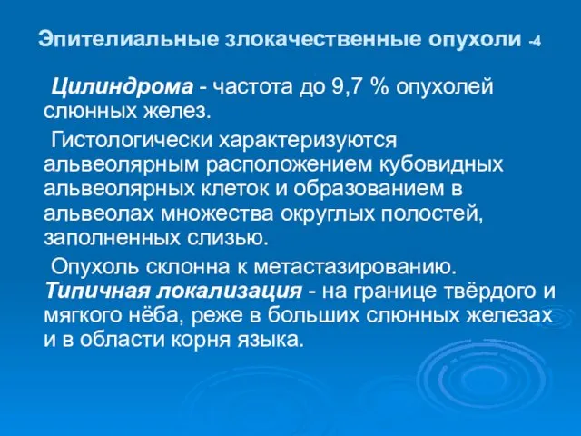 Эпителиальные злокачественные опухоли -4 Цилиндрома - частота до 9,7 %