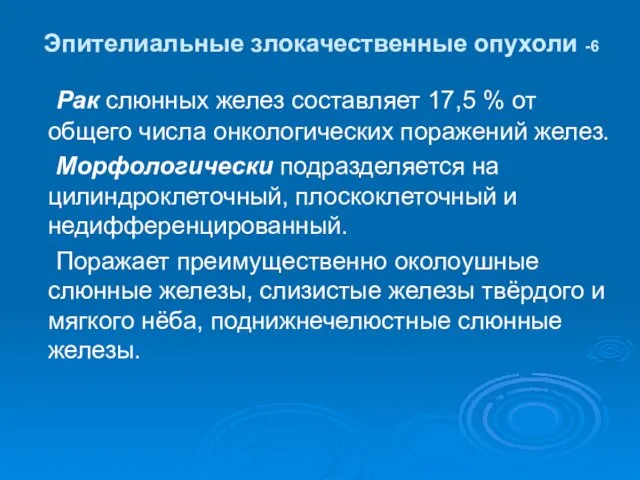 Эпителиальные злокачественные опухоли -6 Рак слюнных желез составляет 17,5 %