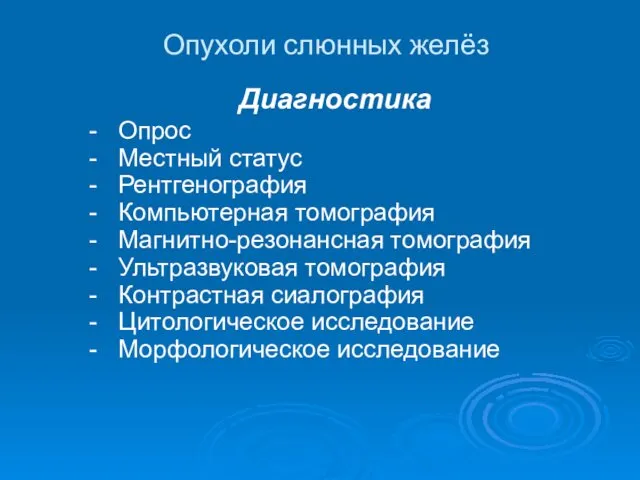 Опухоли слюнных желёз Диагностика - Опрос - Местный статус -