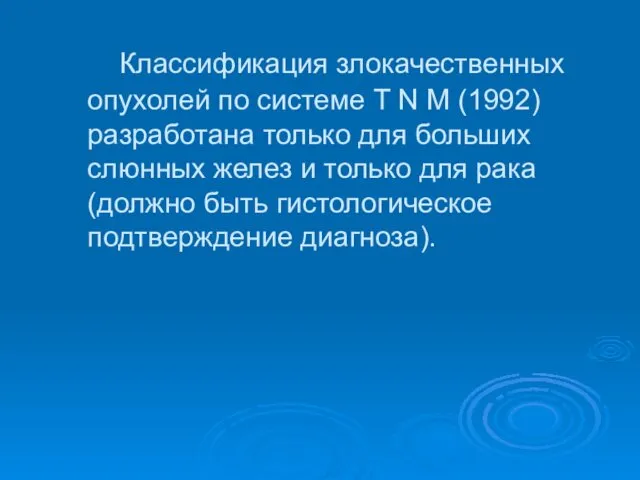 Классификация злокачественных опухолей по системе T N M (1992) разработана