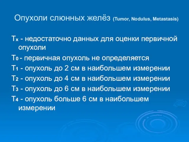 Опухоли слюнных желёз (Tumor, Nodulus, Metastasis) Тх - недостаточно данных