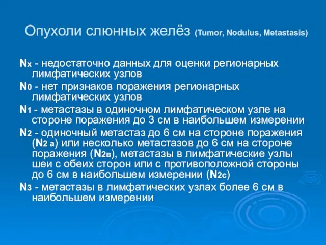 Опухоли слюнных желёз (Tumor, Nodulus, Metastasis) Nх - недостаточно данных