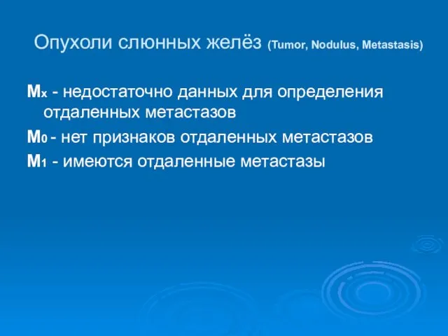 Опухоли слюнных желёз (Tumor, Nodulus, Metastasis) Мх - недостаточно данных