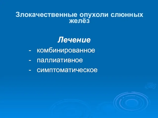 Злокачественные опухоли слюнных желёз Лечение - комбинированное - паллиативное - симптоматическое