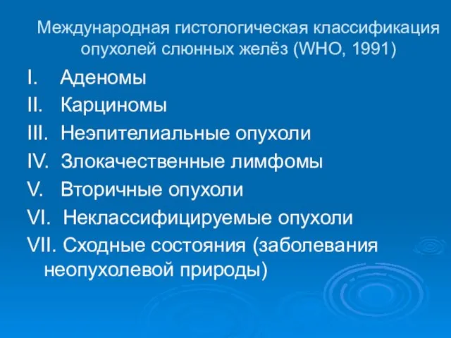 Международная гистологическая классификация опухолей слюнных желёз (WHO, 1991) I. Аденомы