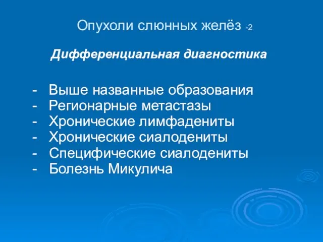 Опухоли слюнных желёз -2 Дифференциальная диагностика - Выше названные образования