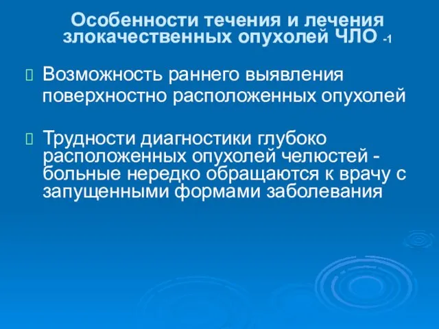 Особенности течения и лечения злокачественных опухолей ЧЛО -1 Возможность раннего