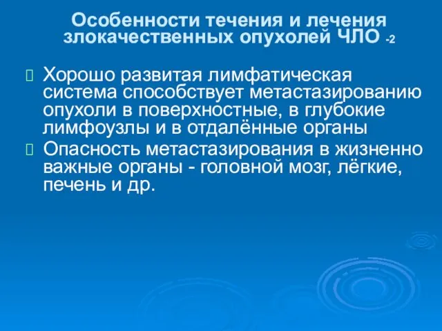 Особенности течения и лечения злокачественных опухолей ЧЛО -2 Хорошо развитая