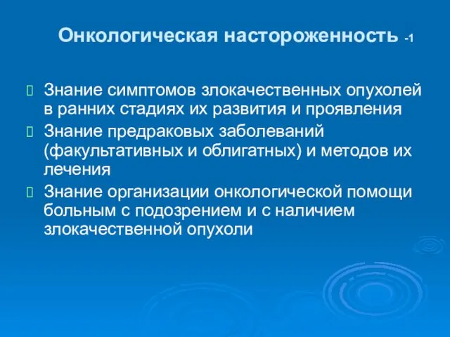 Онкологическая настороженность -1 Знание симптомов злокачественных опухолей в ранних стадиях