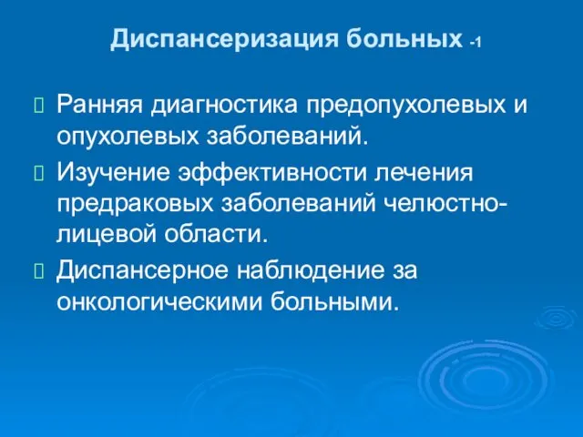 Диспансеризация больных -1 Ранняя диагностика предопухолевых и опухолевых заболеваний. Изучение