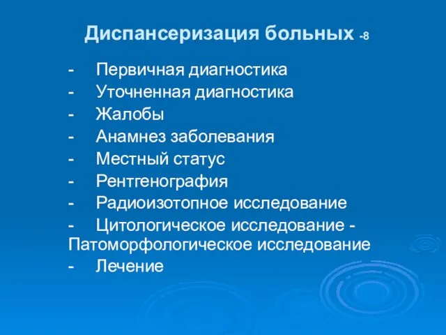 Диспансеризация больных -8 - Первичная диагностика - Уточненная диагностика -