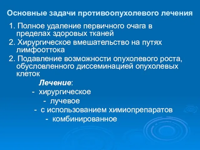 Основные задачи противоопухолевого лечения 1. Полное удаление первичного очага в