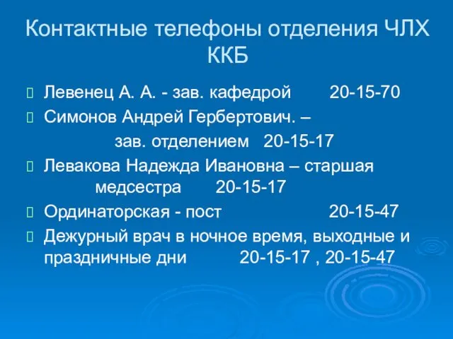 Контактные телефоны отделения ЧЛХ ККБ Левенец А. А. - зав.