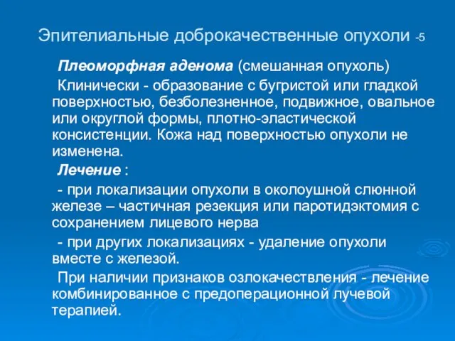 Эпителиальные доброкачественные опухоли -5 Плеоморфная аденома (смешанная опухоль) Клинически -