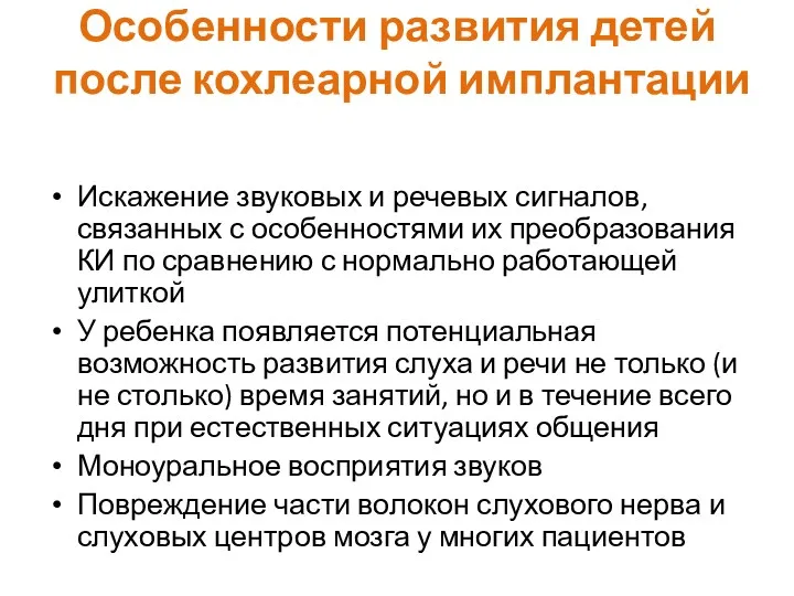 Особенности развития детей после кохлеарной имплантации Искажение звуковых и речевых