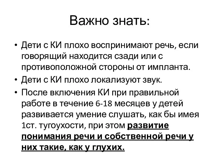 Важно знать: Дети с КИ плохо воспринимают речь, если говорящий