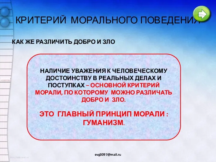 КРИТЕРИЙ МОРАЛЬНОГО ПОВЕДЕНИЯ КАК ЖЕ РАЗЛИЧИТЬ ДОБРО И ЗЛО НАЛИЧИЕ