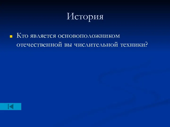 История Кто является основоположником отечественной вы числительной техники?