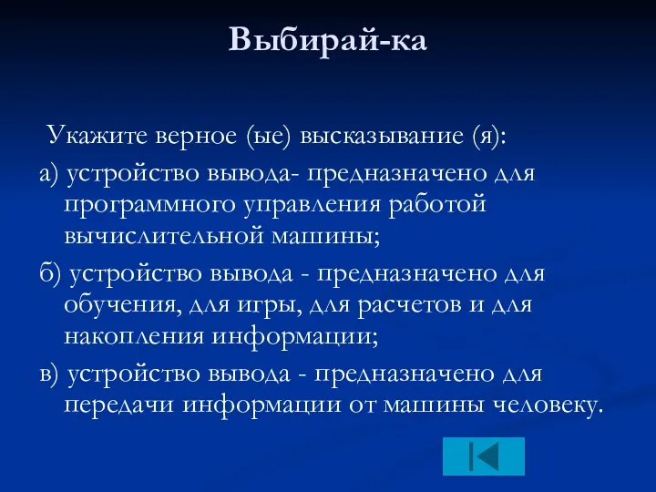 Выбирай-ка Укажите верное (ые) высказывание (я): а) устройство вывода- предназначено