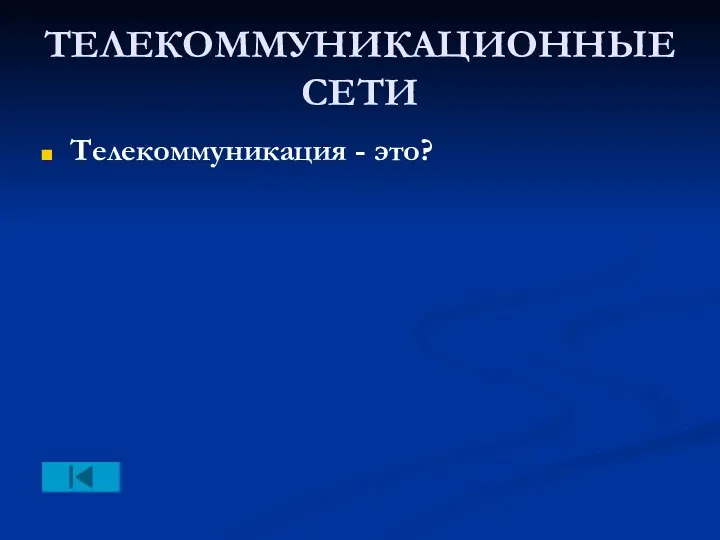 ТЕЛЕКОММУНИКАЦИОННЫЕ СЕТИ Телекоммуникация - это?