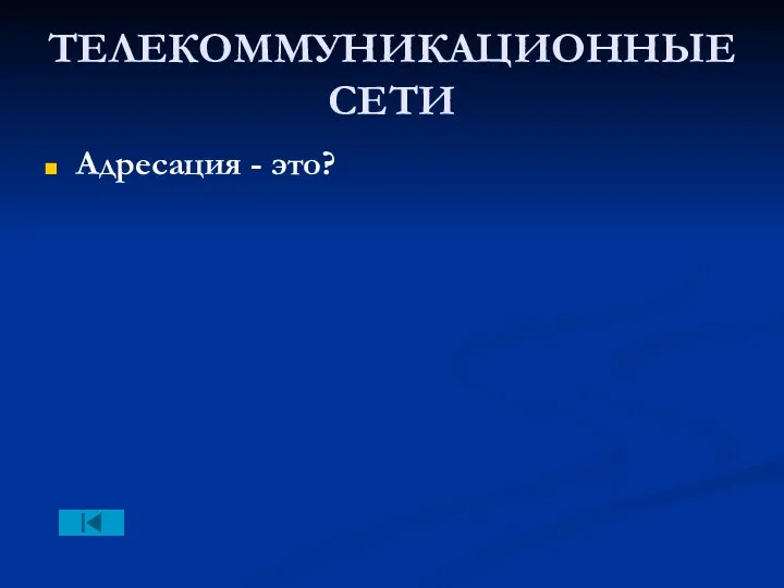 ТЕЛЕКОММУНИКАЦИОННЫЕ СЕТИ Адресация - это?